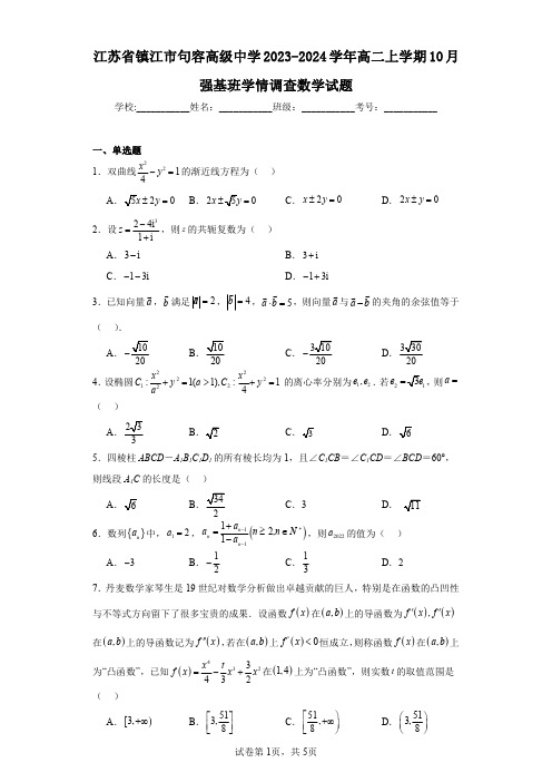 江苏省镇江市句容高级中学2023-2024学年高二上学期10月强基班学情调查数学试题