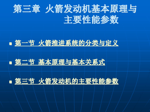 火箭发动机基本原理与主要性能参数