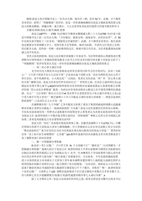 张延玉辅政思想评述