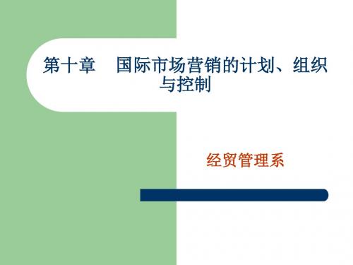 国际市场营销计划、组织与控制