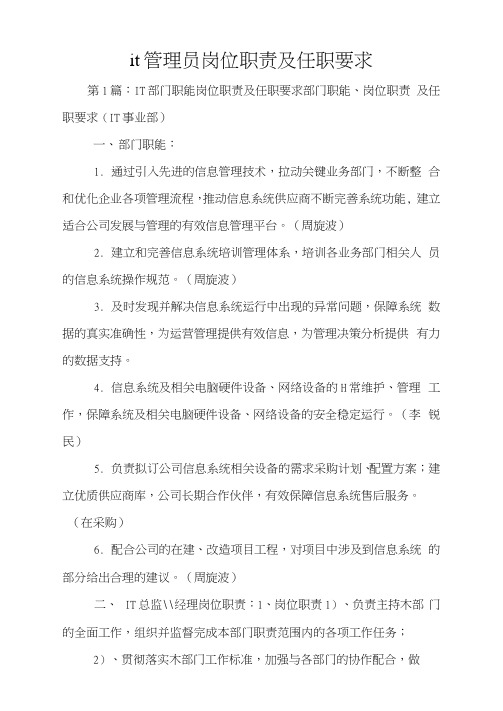 it管理员岗位职责及任职要求