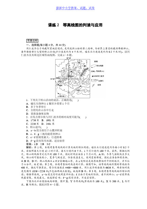 高中全程训练计划地理训练： 课练2等高线图的判读与应用.doc