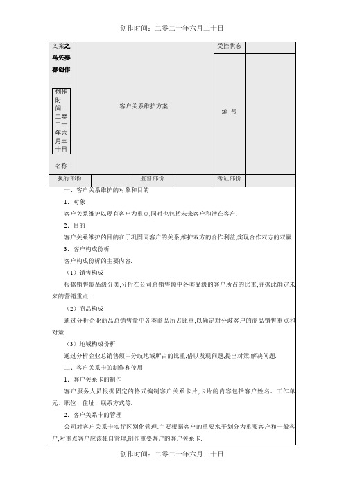 客户关系维护方案