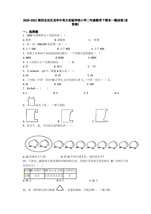 2020-2021深圳宝安区龙华中英文实验学校小学二年级数学下期末一模试卷(含答案)