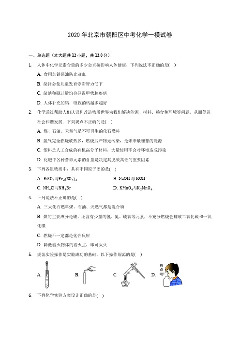 2020年北京市朝阳区中考化学一模试卷(含答案解析)