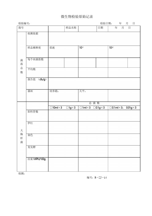 微生物检测原始记录样本模板