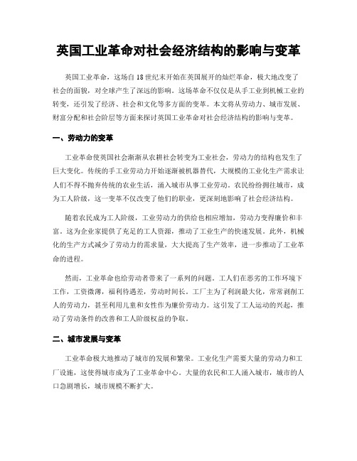 英国工业革命对社会经济结构的影响与变革