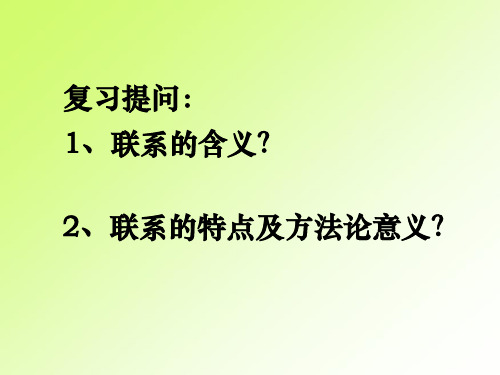 人教版高中政治必修四7.2用联系的观点看问题(共27张PPT)