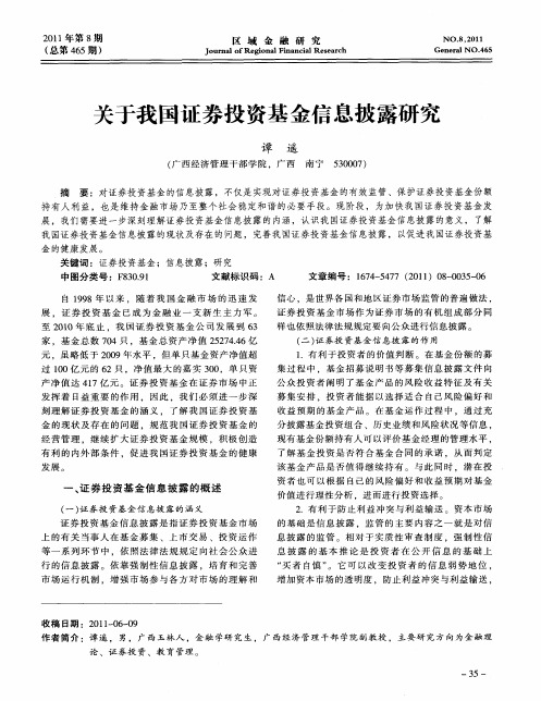 关于我国证券投资基金信息披露研究