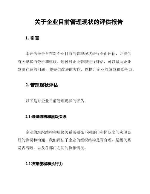 关于企业目前管理现状的评估报告