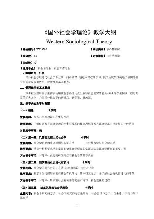《国外社会学理论》教学大纲