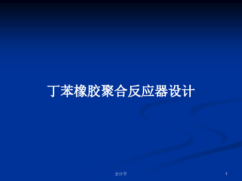 丁苯橡胶聚合反应器设计PPT教案