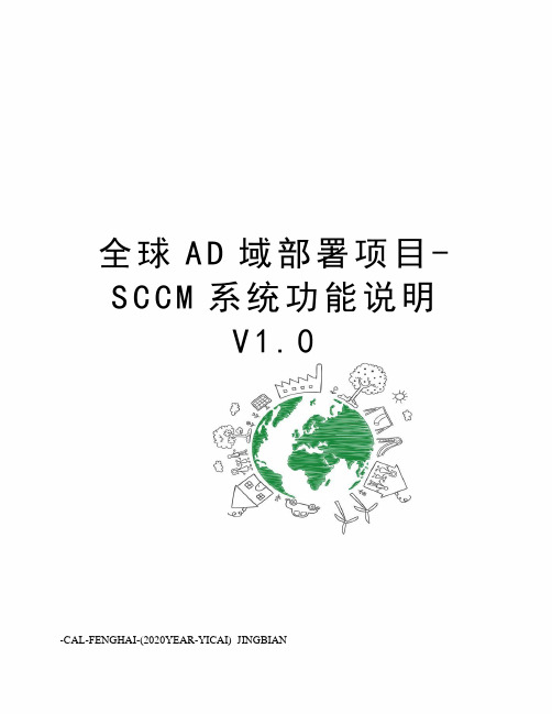 全球AD域部署项目-SCCM系统功能说明V1.0