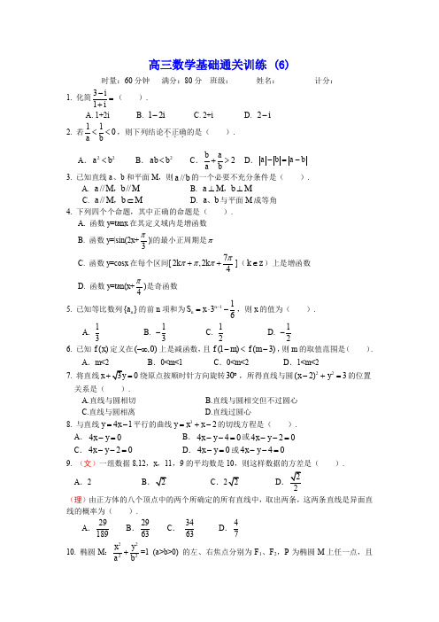 高三数学基础通关训练 (6)及答案