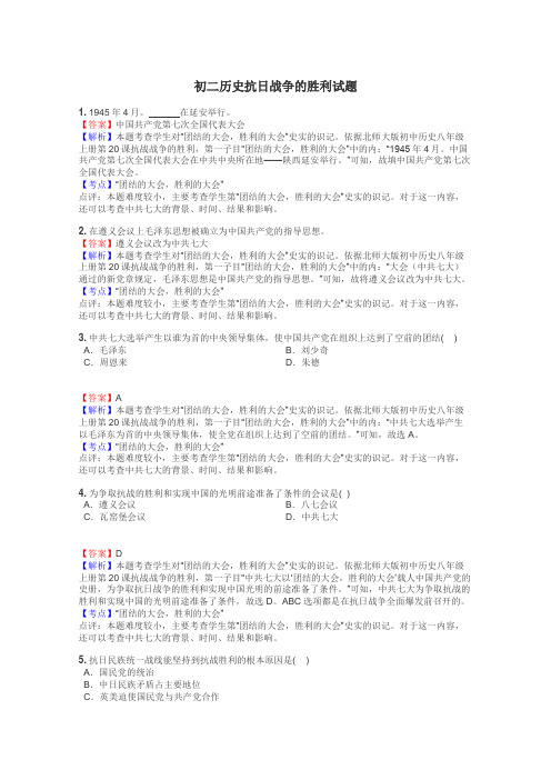 初二历史抗日战争的胜利试题
