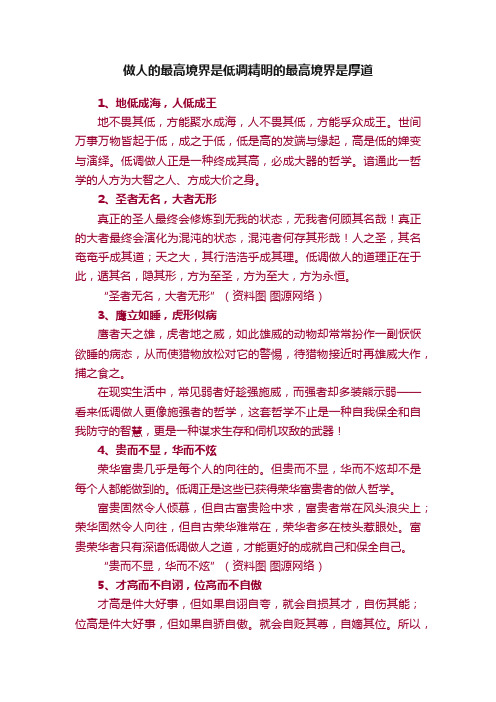 做人的最高境界是低调精明的最高境界是厚道