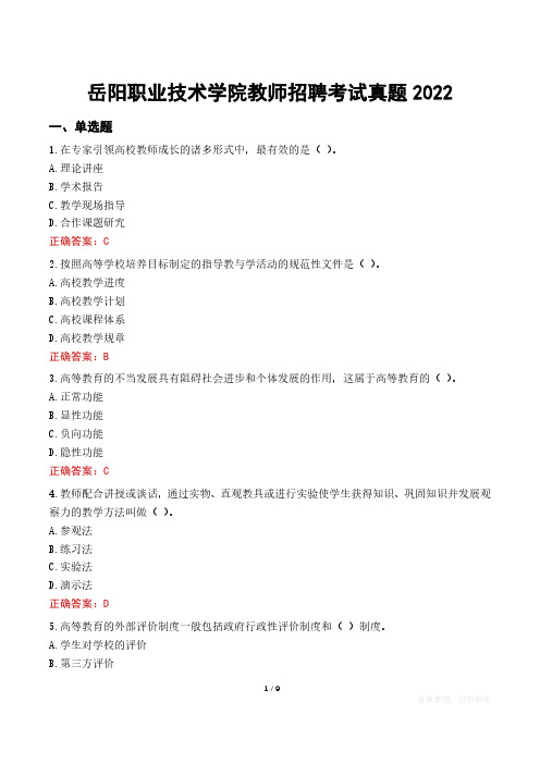 岳阳职业技术学院教师招聘考试真题2022