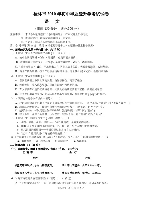 桂林市2010年中考语文科试卷