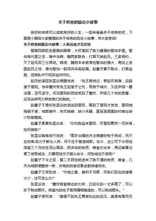 关于修养的励志小故事