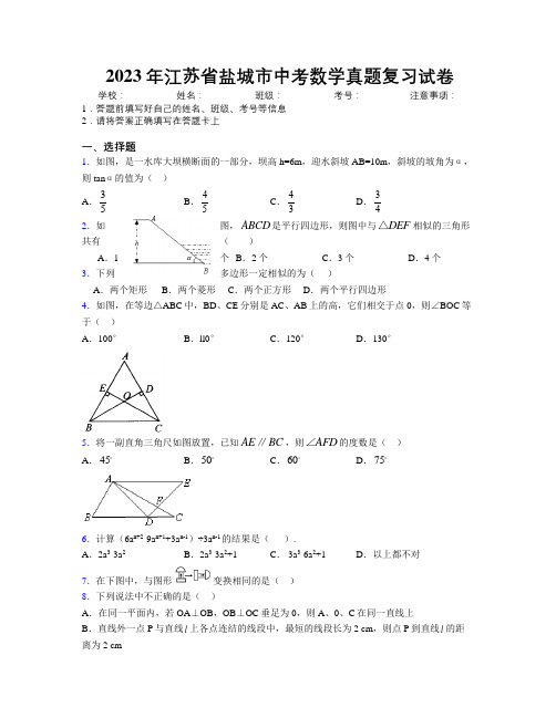 2023年江苏省盐城市中考数学真题复习试卷附解析