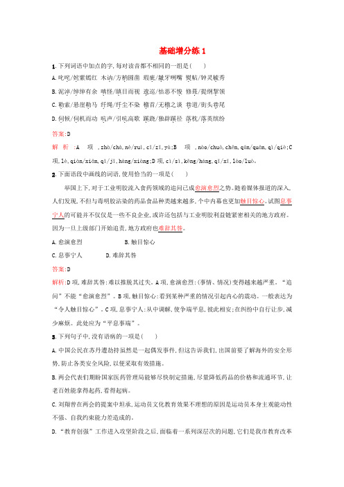 2016届高考语文一轮复习 基础增分练1(含解析)新人教版
