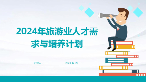 2024年旅游业人才需求与培养计划(模板)