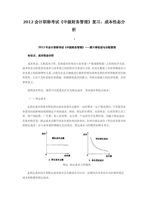 2012会计职称考试《中级财务管理》复习：成本性态分析