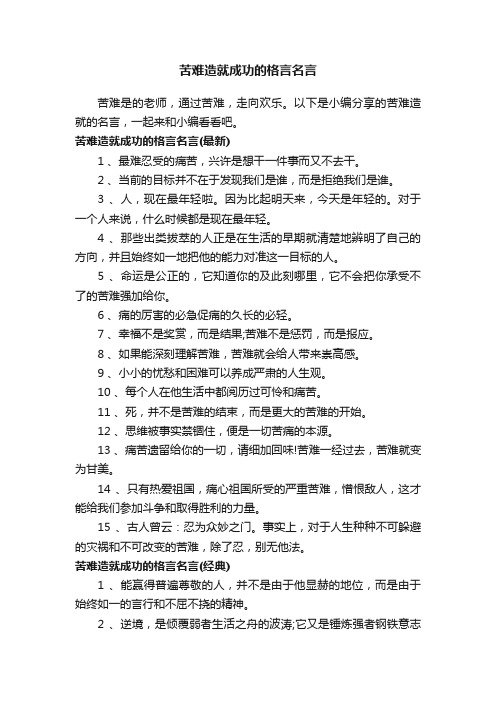 苦难造就成功的格言名言