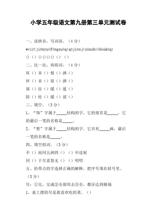 小学五年级语文第九册第三单元测试卷