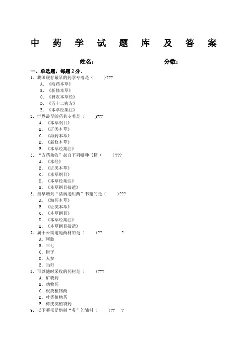 中药学试题库及答案.