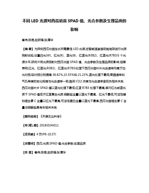 不同LED光源对西瓜幼苗SPAD值、光合参数及生理品质的影响