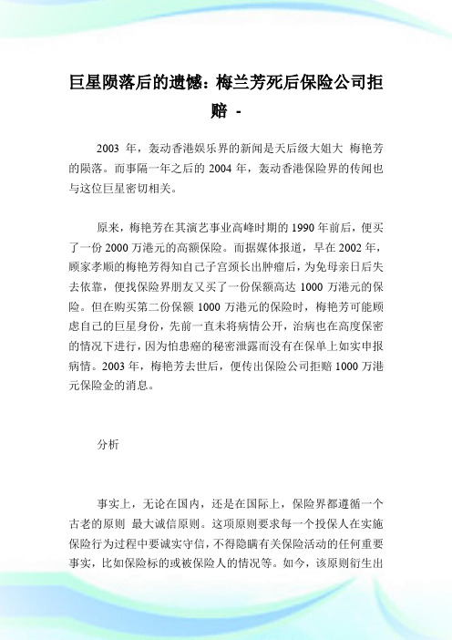 巨星陨落后的遗憾:梅兰芳死后保险公司拒赔.doc
