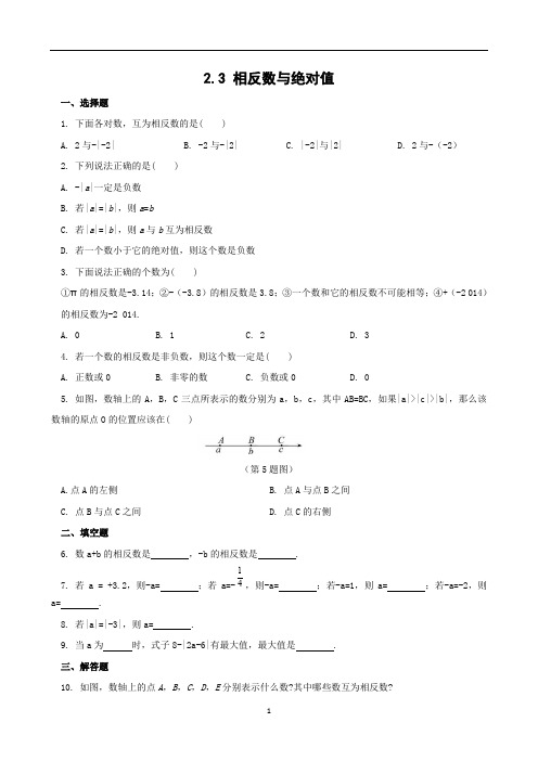 青岛版七年级上册数学同步练习附答案2.3相反数与绝对值