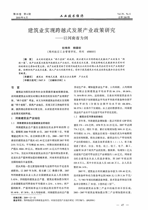 建筑业实现跨越式发展产业政策研究——以河南省为例