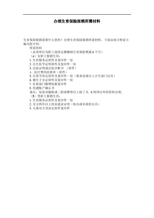 办理生育保险报销所需材料