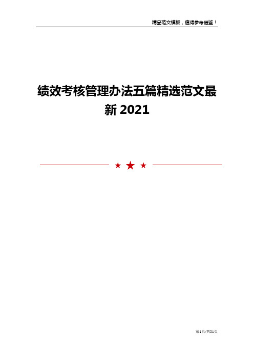 绩效考核管理办法五篇精选范文最新2021