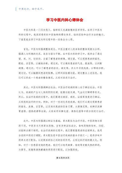 学习中医内科心得体会