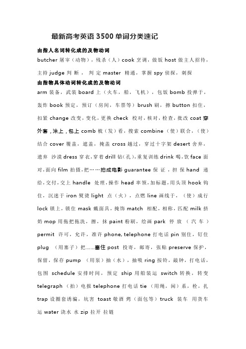 最新高考英语3500单词分类速记