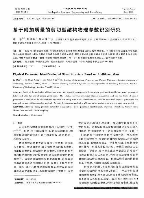 基于附加质量的剪切型结构物理参数识别研究