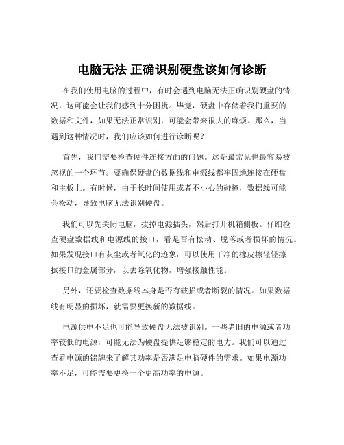 电脑无法 正确识别硬盘该如何诊断