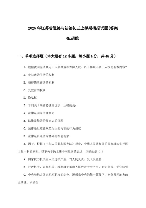 江苏省道德与法治初三上学期试题及解答参考(2025年)