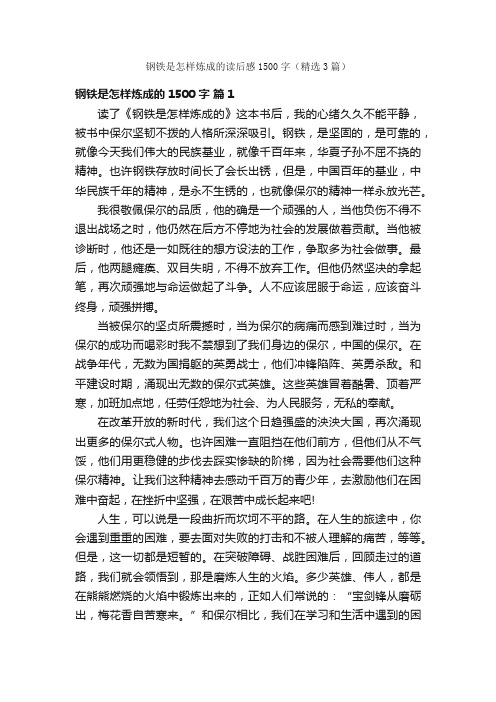 钢铁是怎样炼成的读后感1500字（精选3篇）