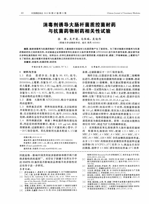 消毒剂诱导大肠杆菌质控菌耐药与抗菌药物耐药相关性试验