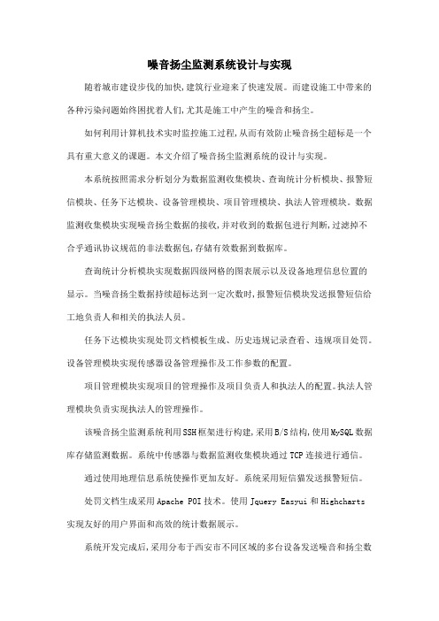 噪音扬尘监测系统设计与实现