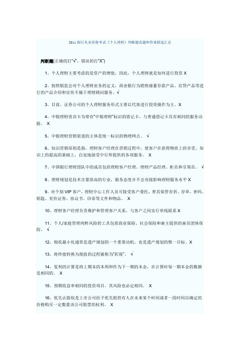 2011银行从业资格考试《个人理财》判断题真题和答案精选汇总