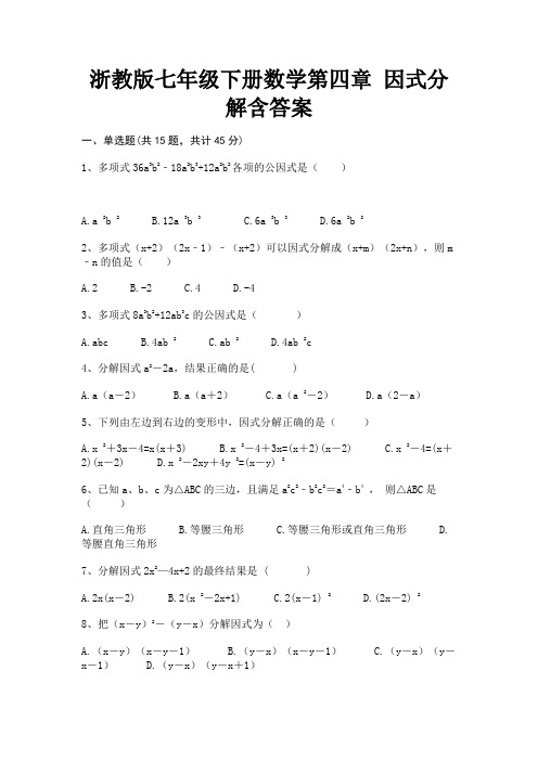 浙教版七年级下册数学第四章 因式分解含答案【新】