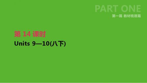 2019届中考英语一轮复习第一篇教材梳理篇第14课时Units9_10八下课件新版人教新目标版