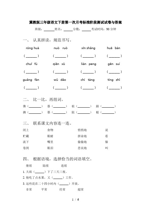 冀教版三年级语文下册第一次月考标准阶段测试试卷与答案