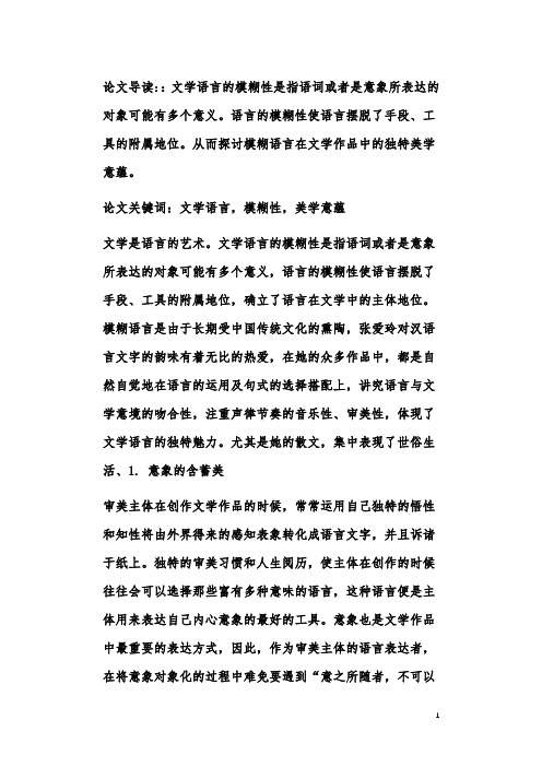 从《爱》浅谈文学语言模糊性的美学意蕴论文格式范文