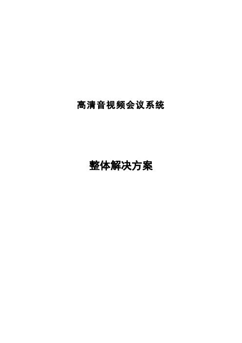 音视频会议整体解决方案